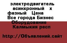 электродвигатель асинхронный 3-х фазный › Цена ­ 100 - Все города Бизнес » Оборудование   . Калмыкия респ.